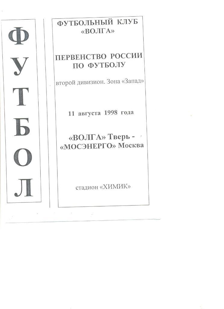 Волга Тверь - Мосэнерго Москва 11.08.1998 г.