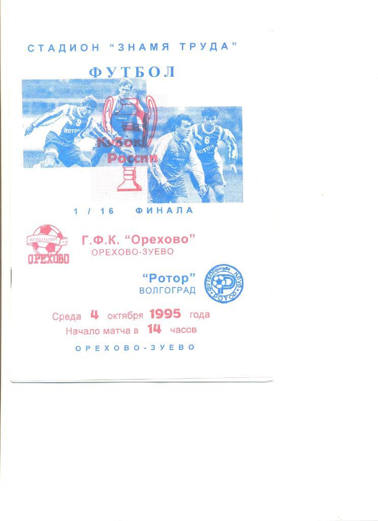 ГФК Орехово Орехово-Зуево - Ротор Волгоград 04.10.1995 г. Кубок России 1/16.