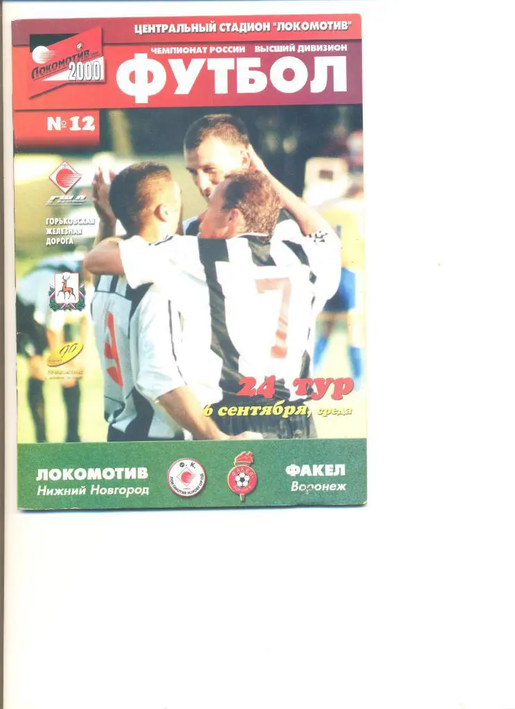 Локомотив Нижний Новгород - Факел Воронеж 06.09.2000 г.