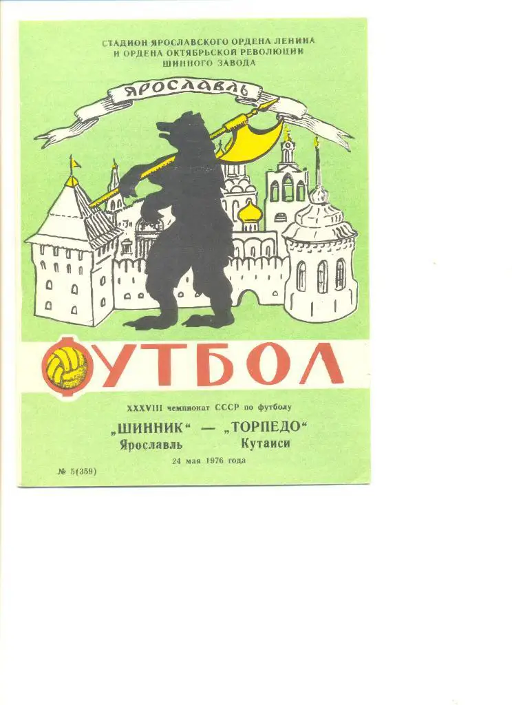 Шинник Ярославль - Торпедо Кутаиси 24.05.1976 г.