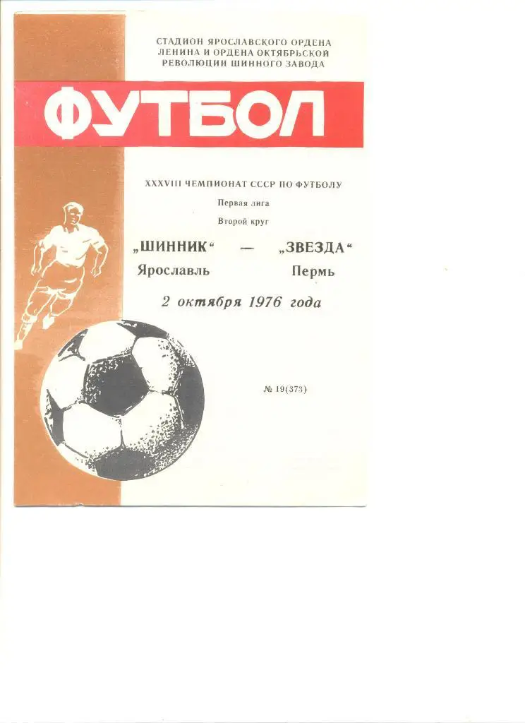 Шинник Ярославль - Звезда Пермь 02.10.1976 г.