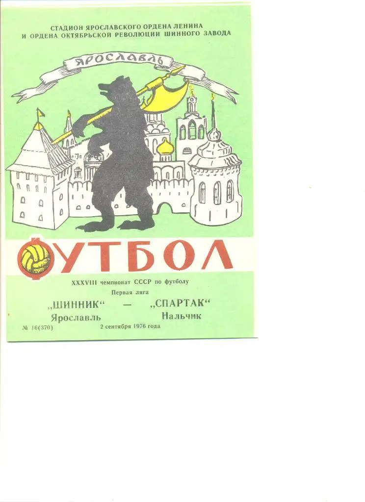 Шинник Ярославль - Спартак Нальчик 02.09.1976 г.