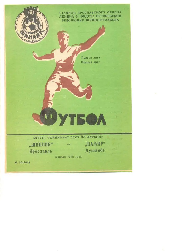 Шинник Ярославль - Памир Душанбе 03.07.1976 г.