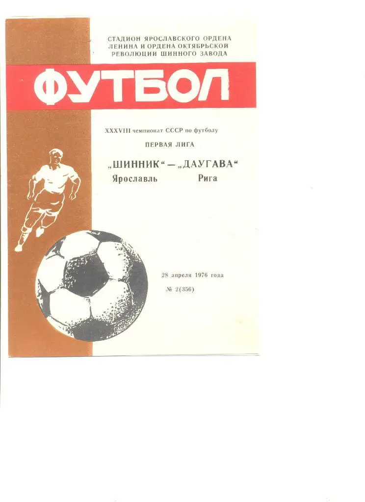 Шинник Ярославль - Даугава Рига 20.04.1976 г.