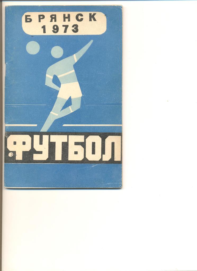 Календарь-справочник Брянск - 1973 г.