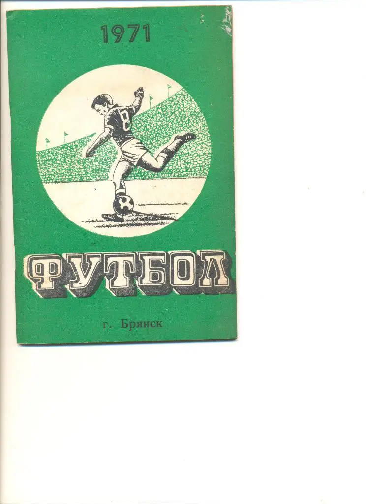 Календарь - справочник Брянск - 1971 г.