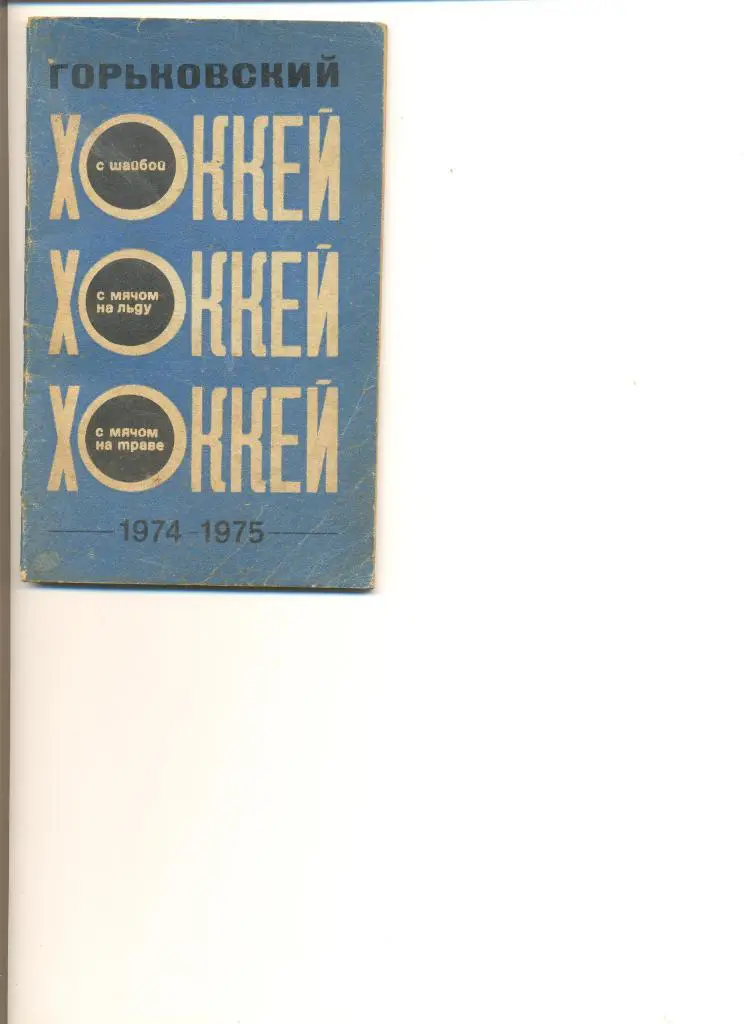 Календарь - справочник Горьковский хоккей 1974-1975 г.г.