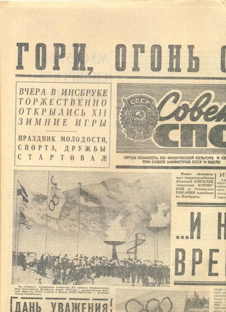 Подборка газет Советский спорт с Олимпиадой Инсбрук -1976 г. №№29-40 с 05-18.02