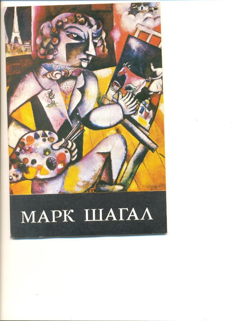 Марк Шагал. Из-во Изобразительное искусство Москва. 1992 г. 48 стр.