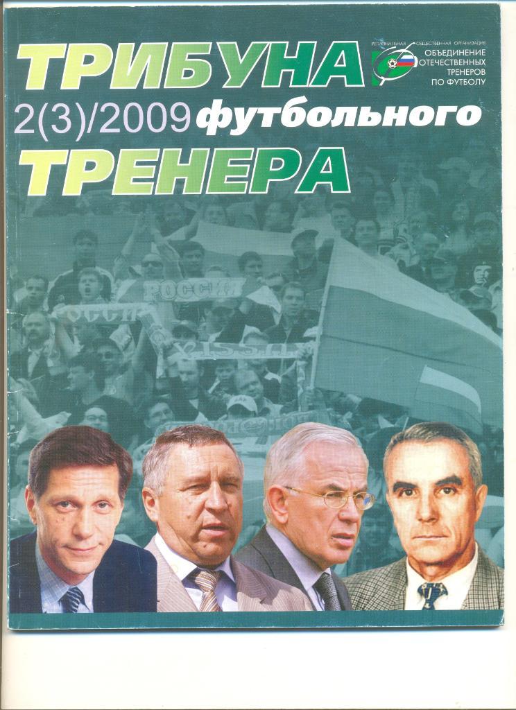 Журнал Трибуна футбольного тренера №2(3)2009 г.