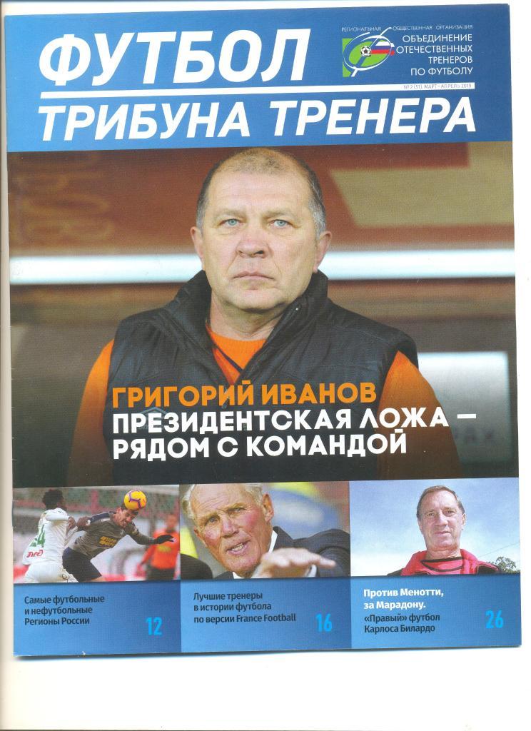 Журнал Футбол. Трибуна тренера№2(51) март-апрель 2019 г.
