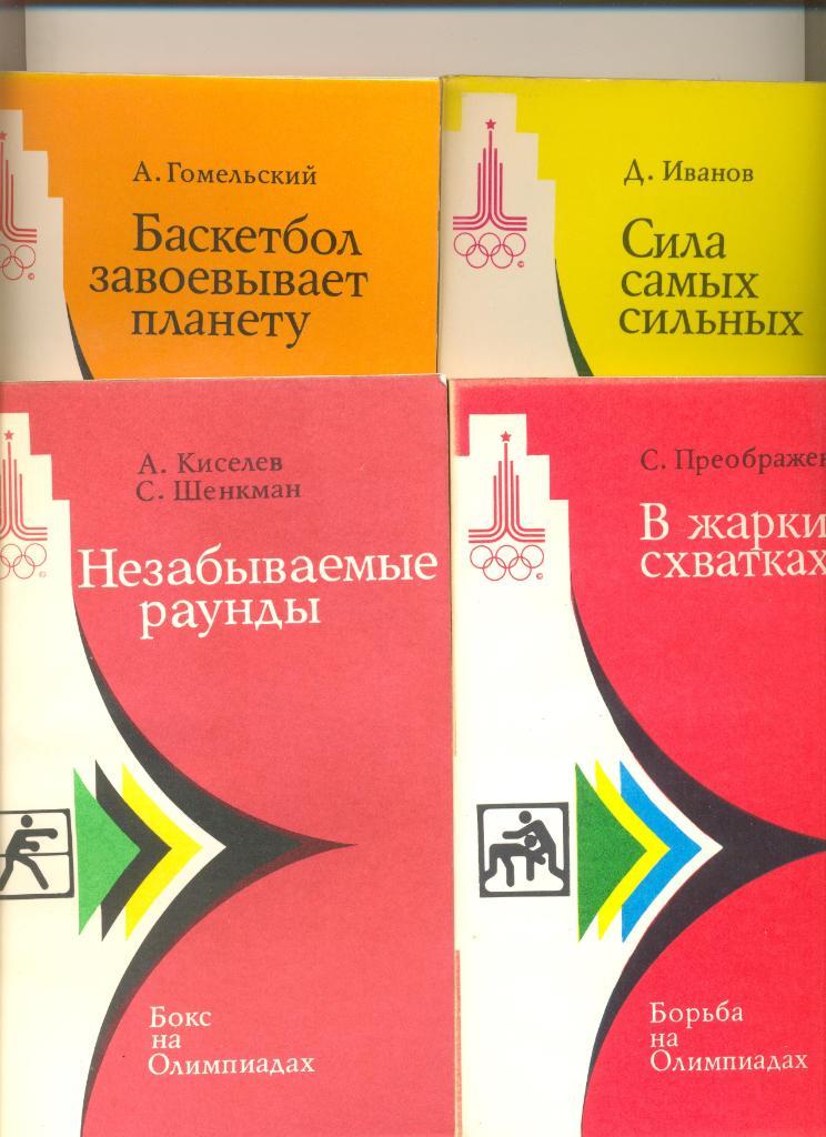 Набор книг -14 шт. к Олимпиаде- 1980 г.(История и превью разл. видов в описании)