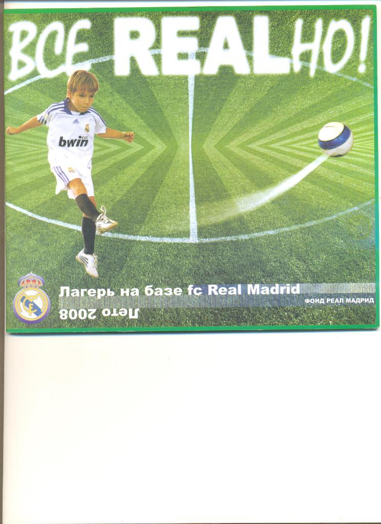 Буклет Реал Мадрид. Приглашение в детский лагерь. Лето 2008 г.