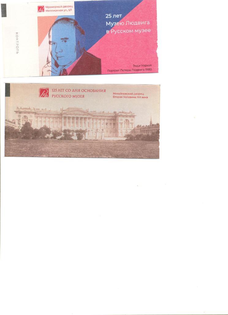 2 билета одним лотом в Русский музей Санкт-Петербурга.
