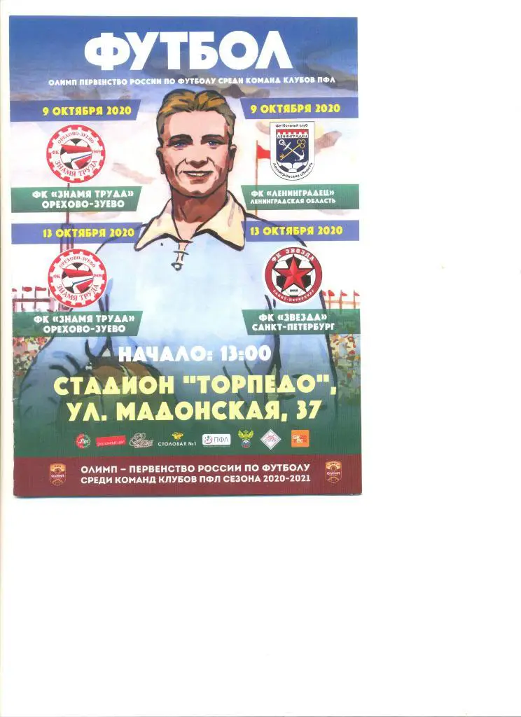 Знамя Труда Орехово-Зуево-ФК Ленинградец 09.10.2020/Звезда С-Петербург 13.10.20.