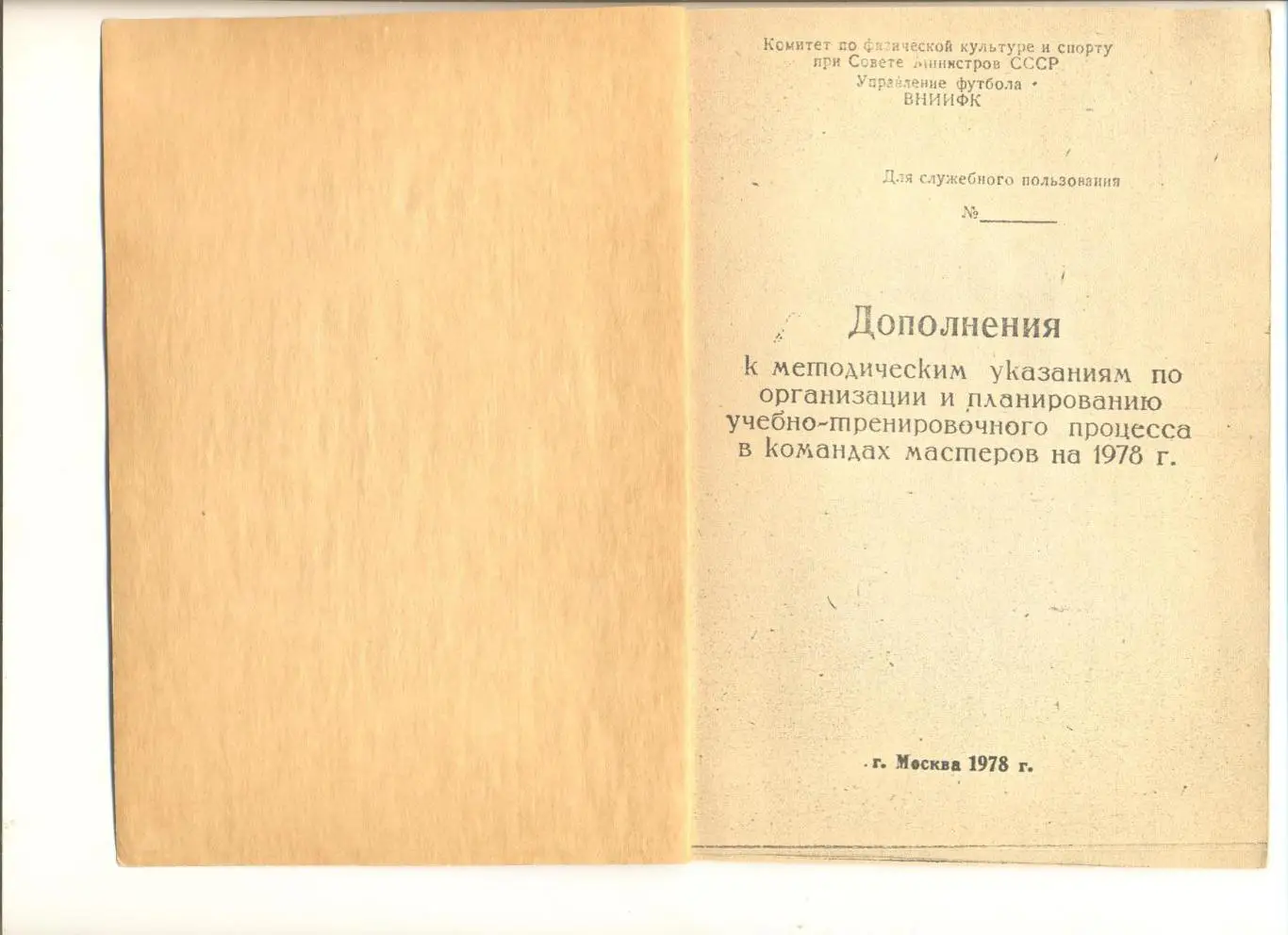 Дополнения к метод. указаниям учебно-тренировочного процесса в командах на 1978г