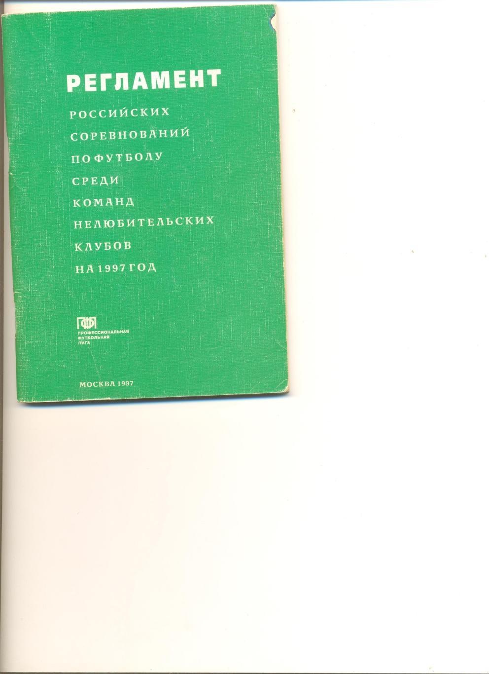 Регламент Российских соревнований по футболу среди нелюбительских клубов 1997 г.
