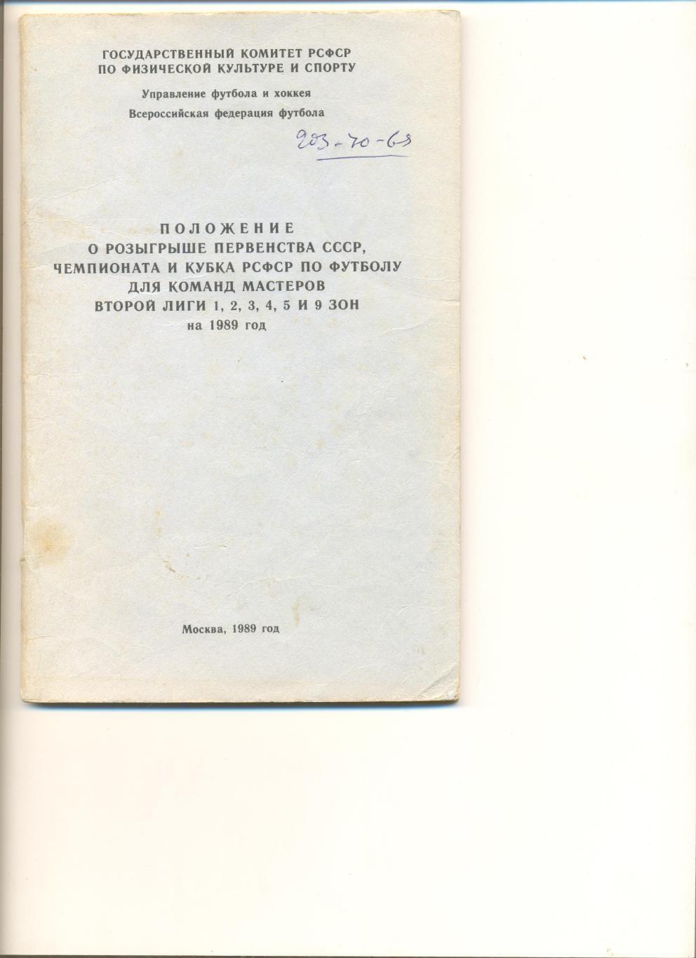 Положение о Первенстве СССР, Чемпионата и Кубка РСФСР для команд мастеров 1989 г