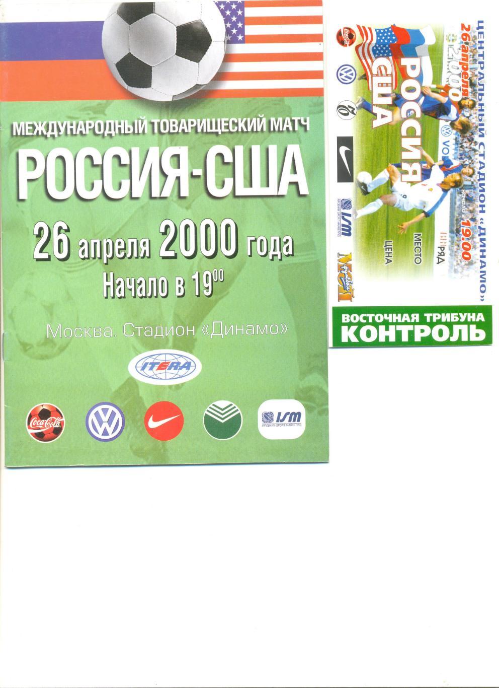 Россия - США 26.04.2000 г. Товарищеский матч. Программа+ билет.