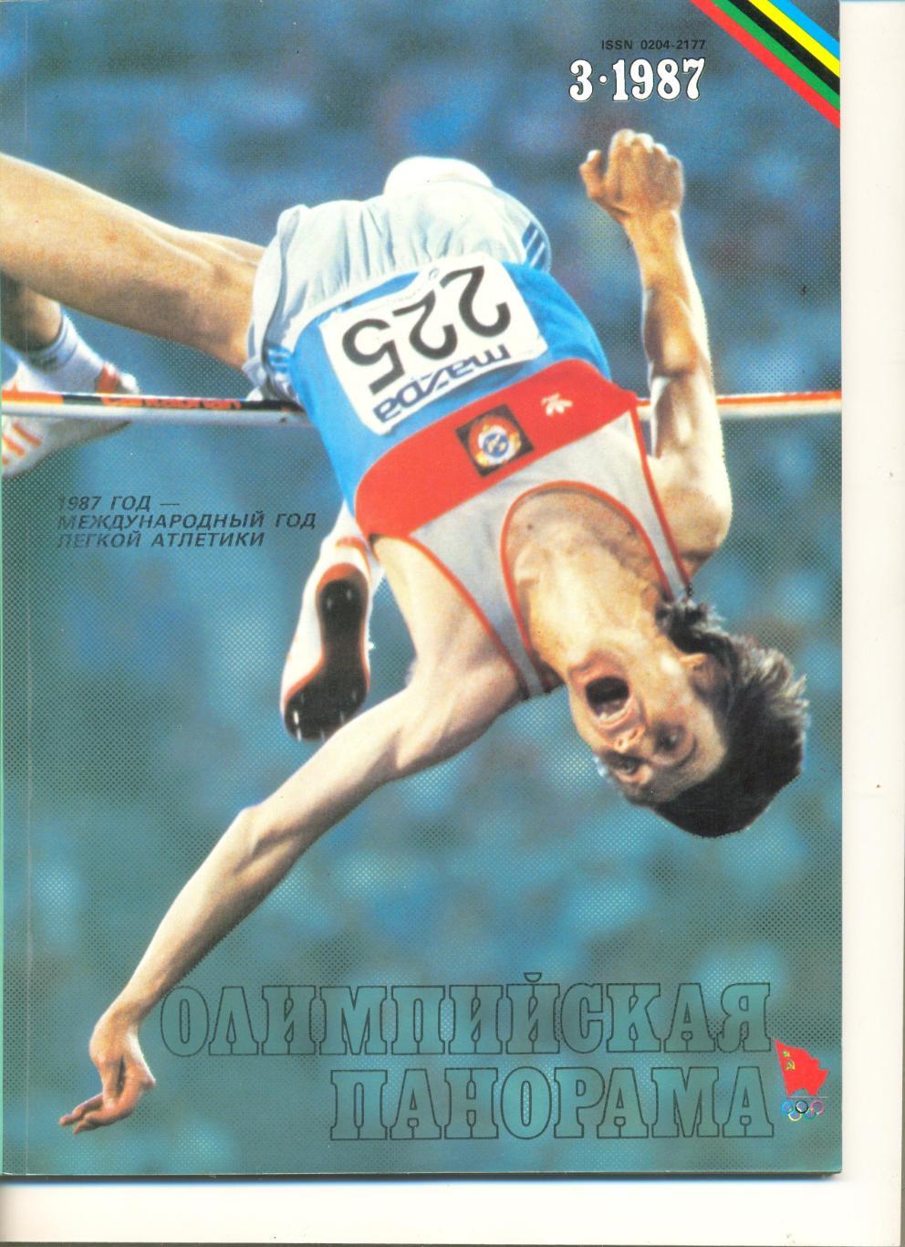 Журнал Олимпийская панорама №3 1987 г.
