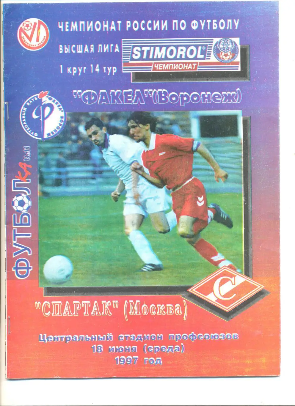 Факел Воронеж - Спартак Москва 18.06.1997 г. 24 стр.