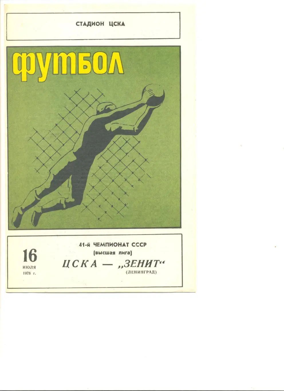 ЦСКА Москва - Зенит Ленинград 16.07.1978 г.
