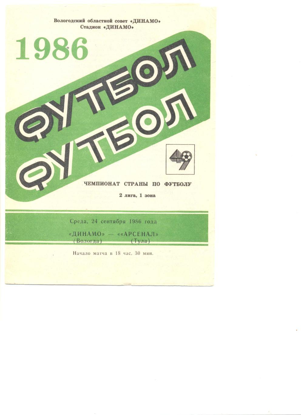 Динамо Вологда - Арсенал Тула 24.09.1986 г.