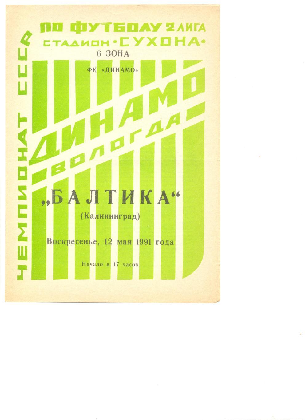 Динамо Вологда - Балтика Калининград 12.05.1991 г.