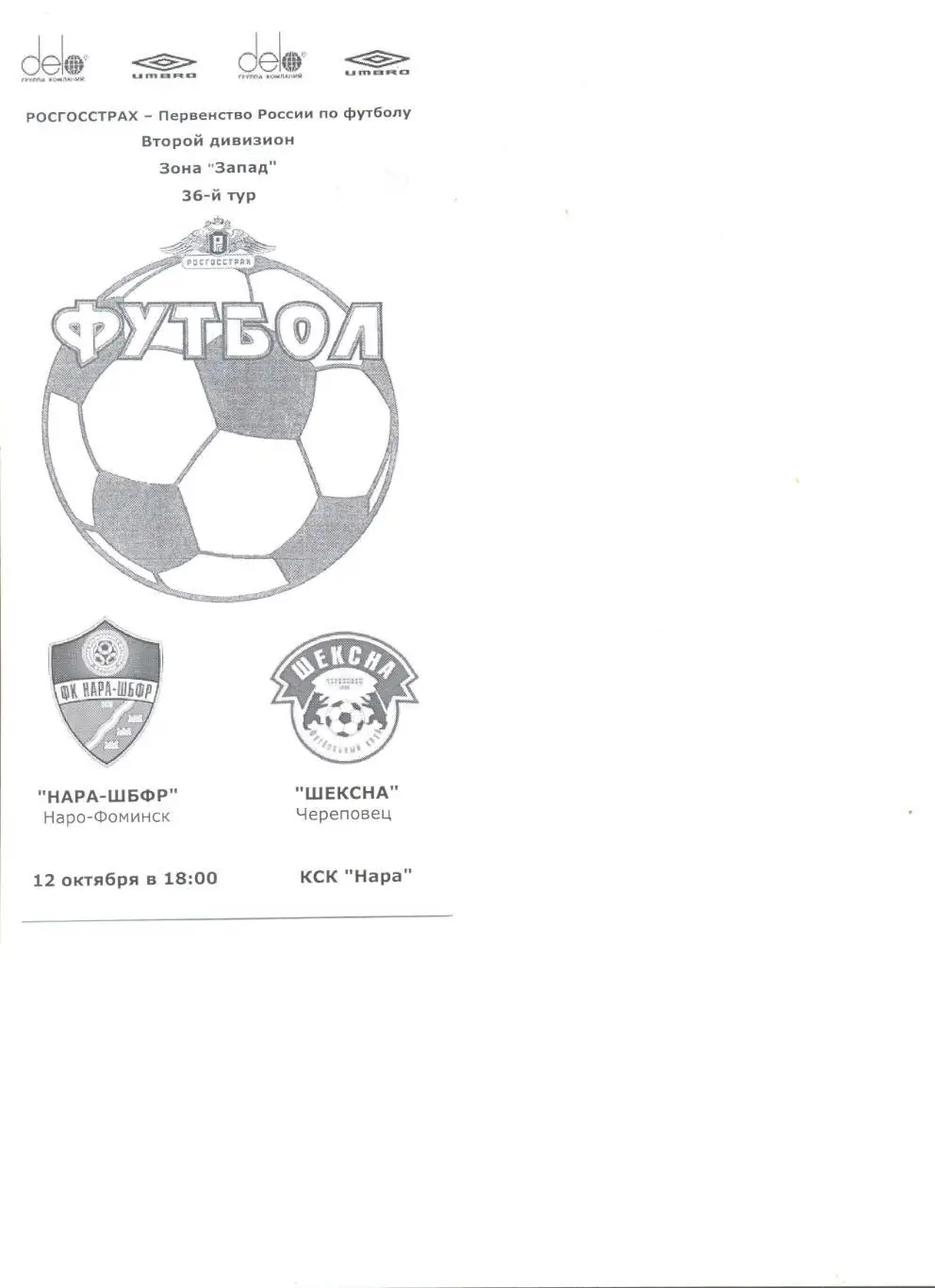 Нара-ШБФР Наро-Фоминск - Шексна Череповец 12.10.2008 г.