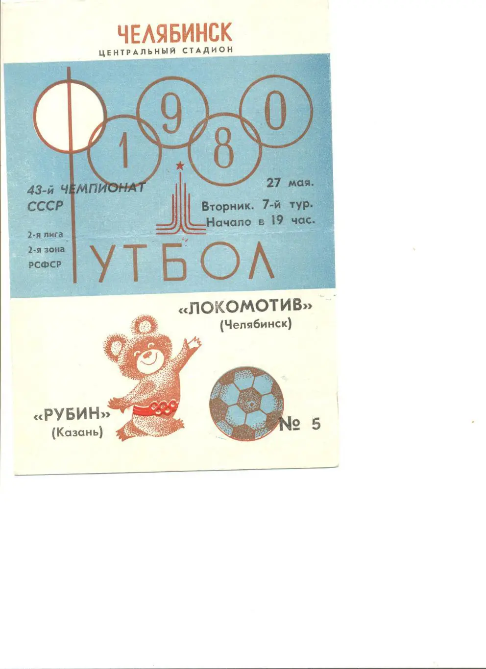 Локомотив Челябинск - Рубин Казань 27.05.1980 г.