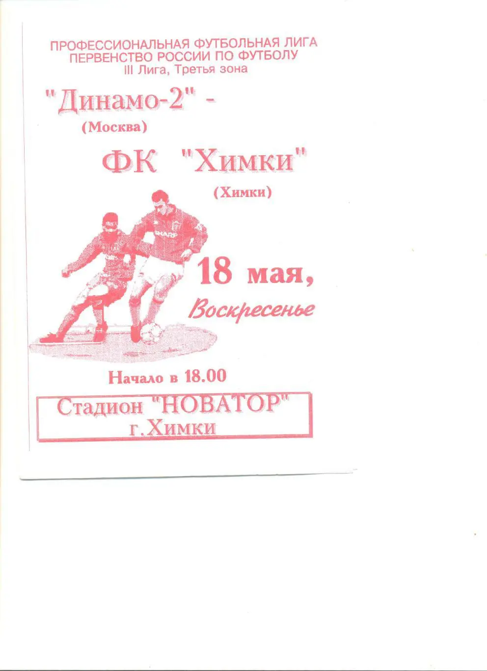 ФК Химки - Динамо-2 Москва 18.05.1997 г.