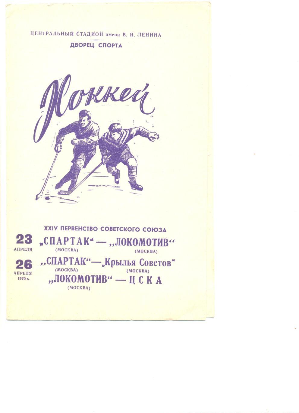 Спартак Москва-Локомотив Москва+Крылья Советов+Локомотив-ЦСКА 23 и 26.04.1970 г.