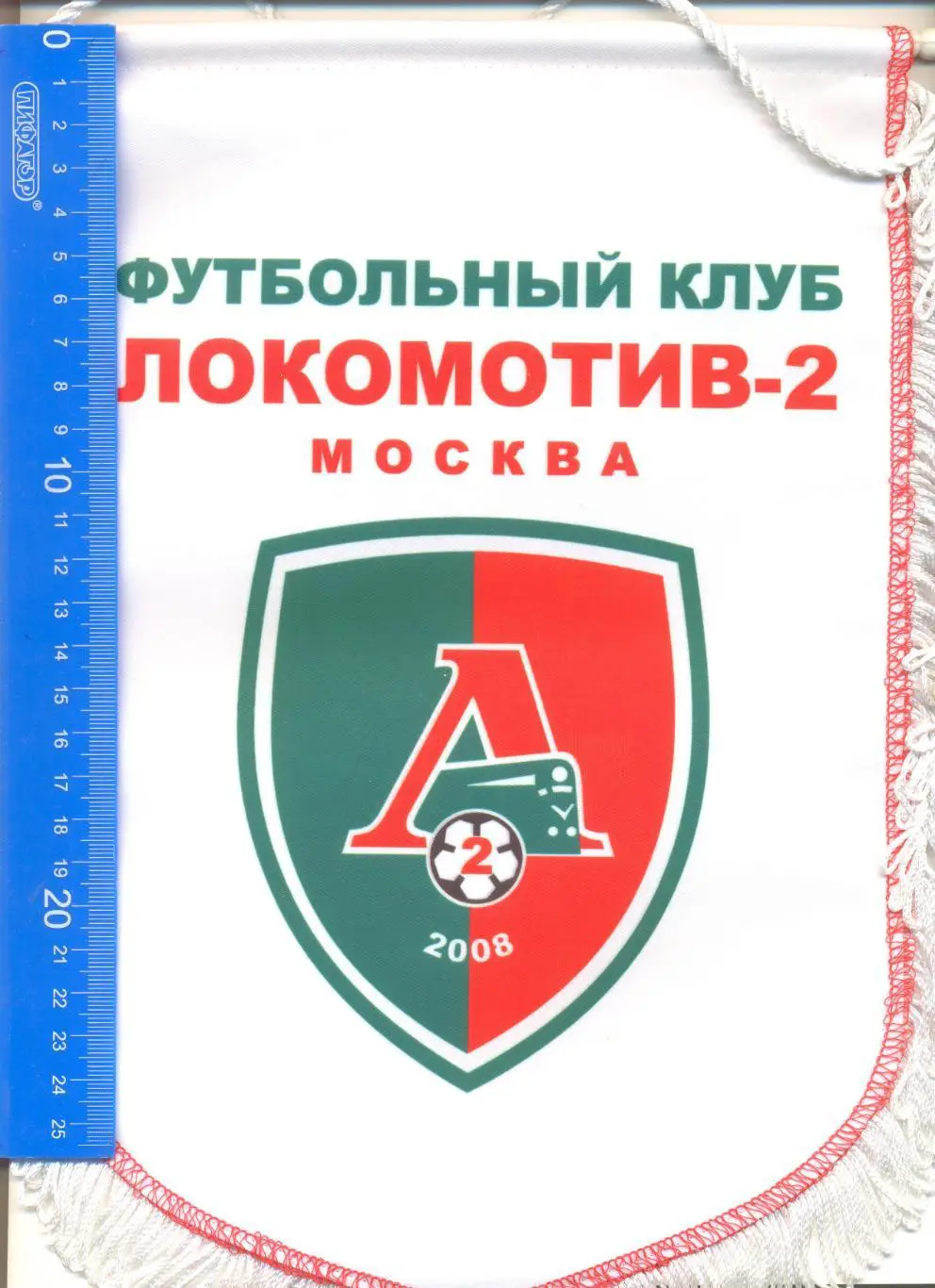 Вымпел Локомотив-2 Москва (двусторонний).