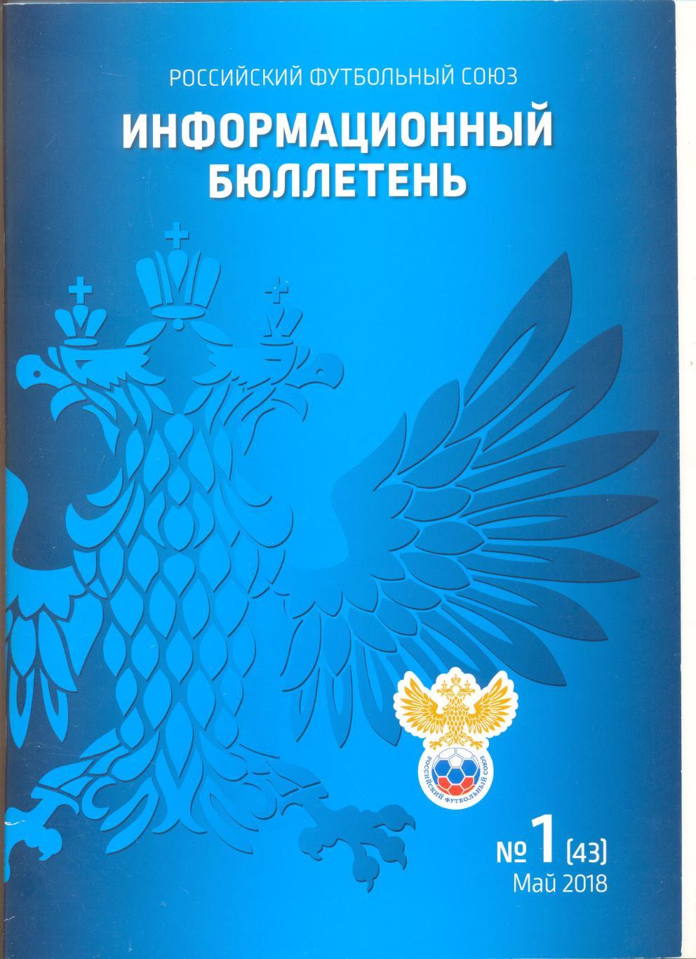 Информационный бюллетень РФС №1 (43) май 2018 г.