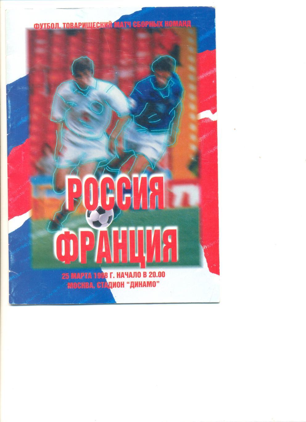 Россия - Франция 25.03.1998 г. Товарищеский матч.