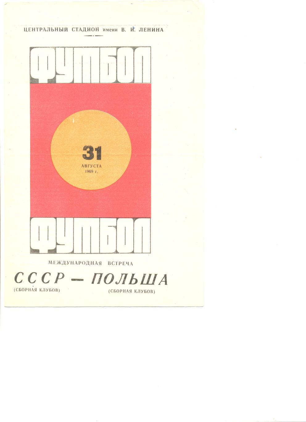 СССР - Польша 31.08.1969 г. Товарищеский матч.