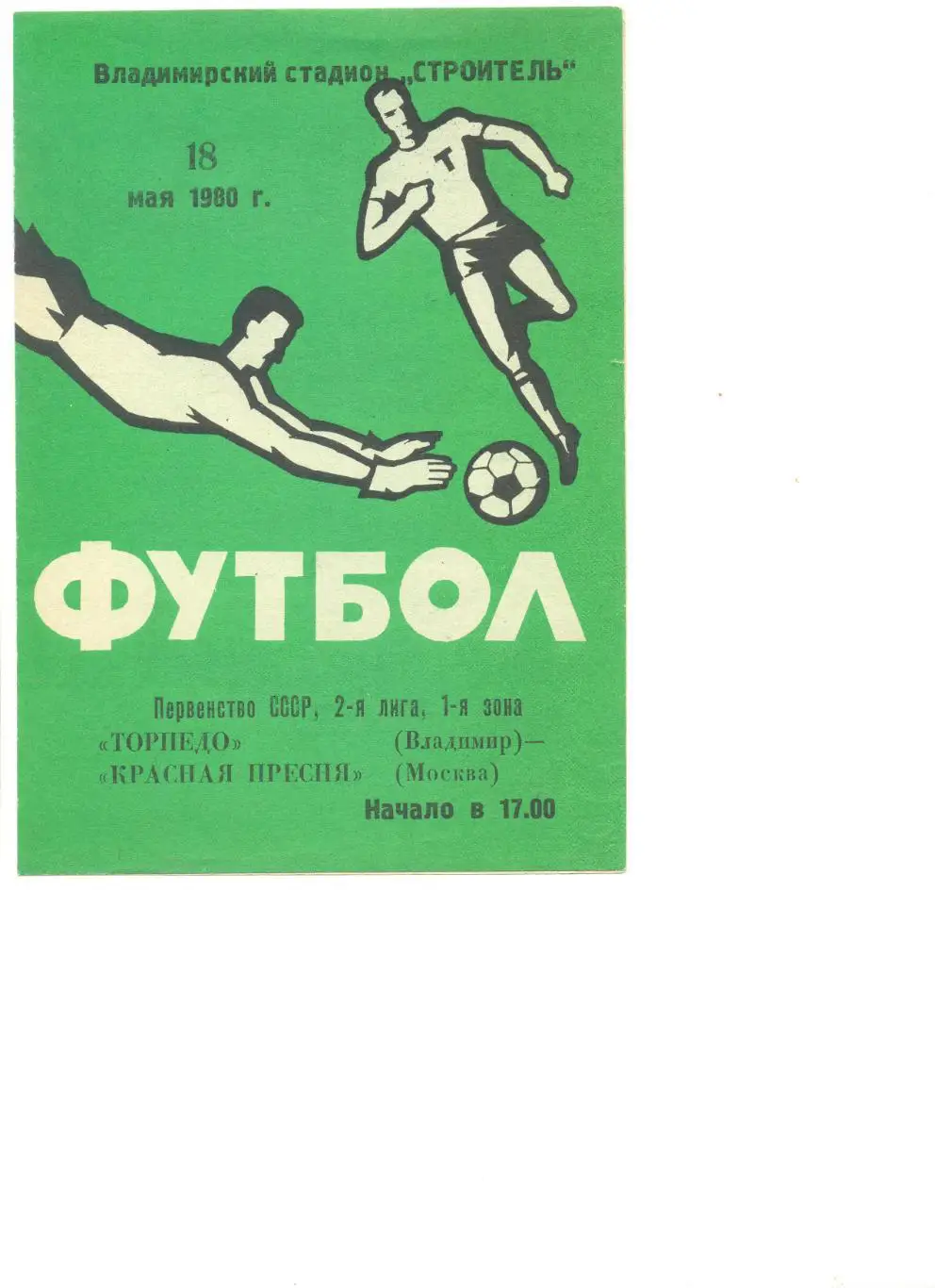 Торпедо Владимир - Красная Пресня Москва 18.05.1980 г.