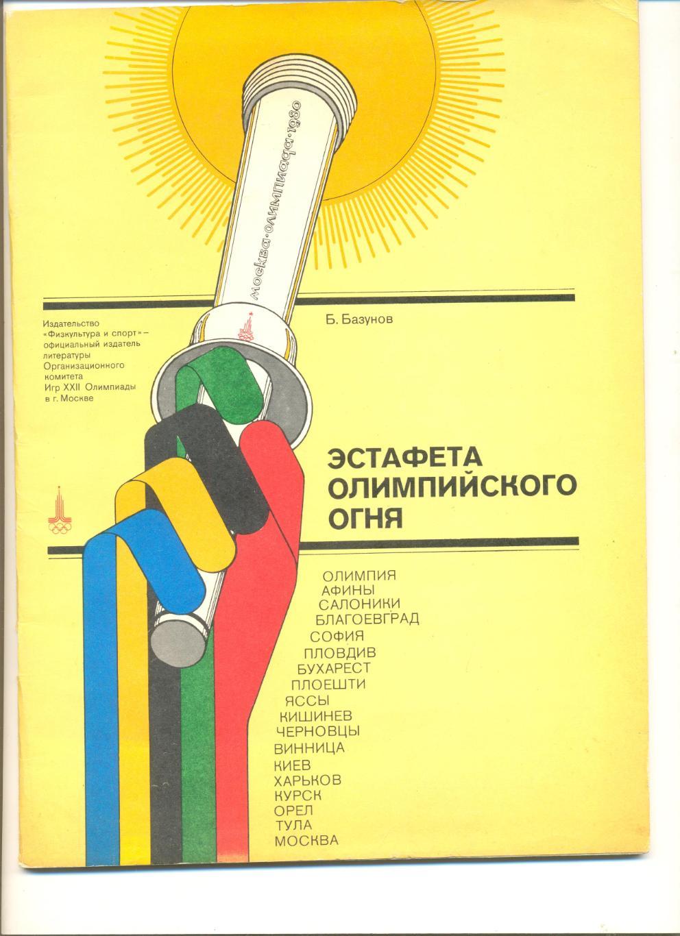 Б.Базунов. Эстафета Олимпийского огня. Москва. ФиС. 1980 г. 40 стр.