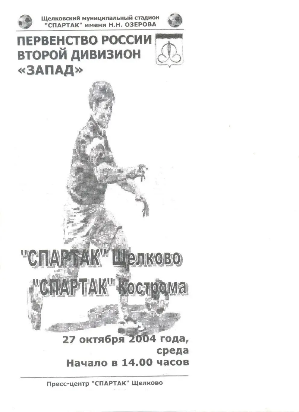Спартак Щелково - Спартак Кострома 27.10.2004 г.