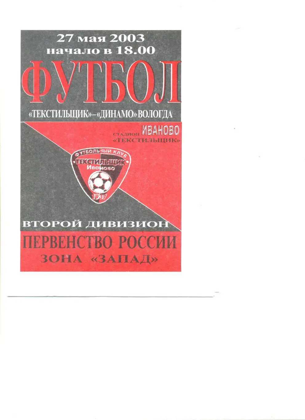 Текстильщик Иваново - Спартак Кострома 27.05.2003 г. Брак, смотри описание.