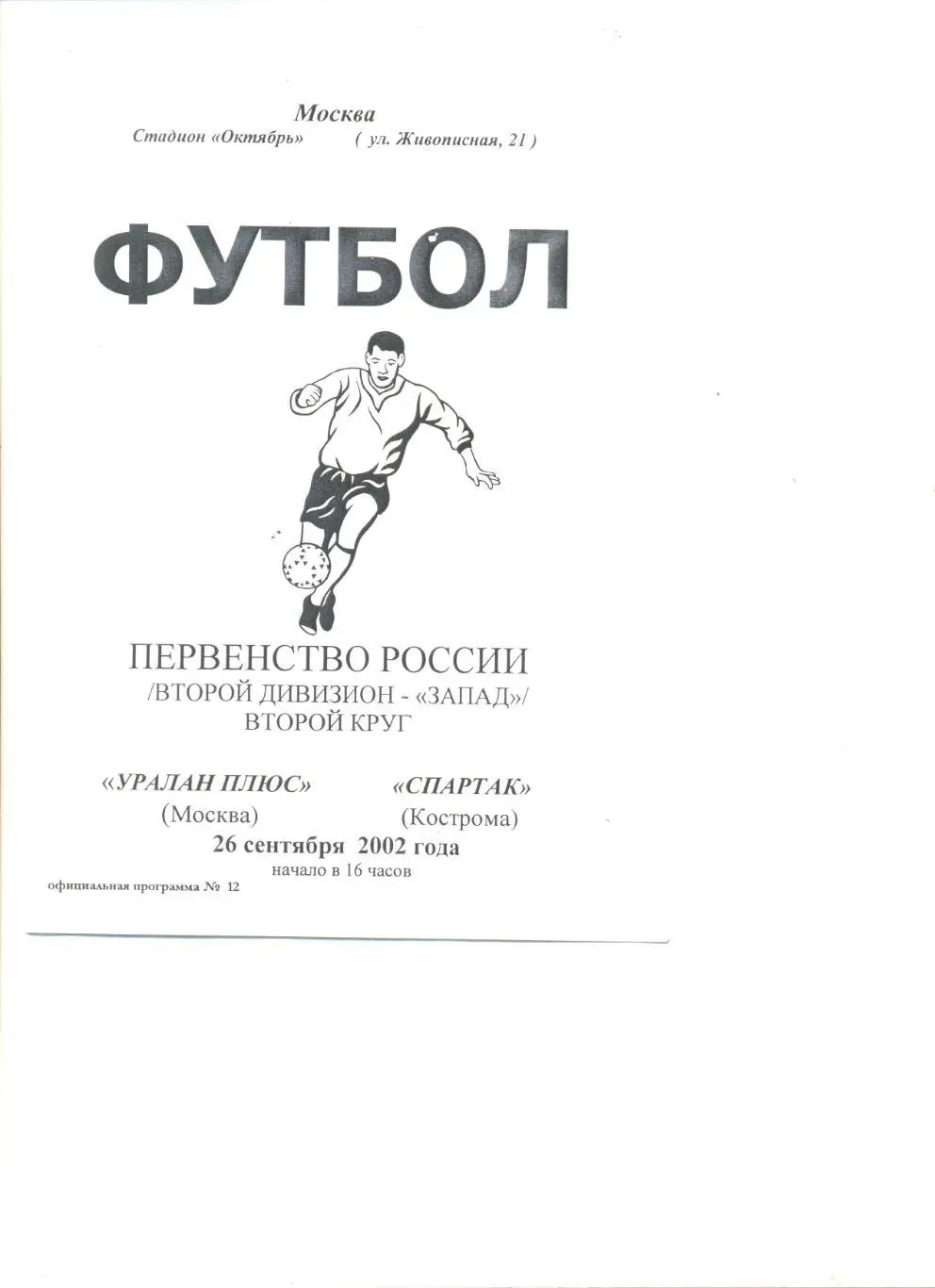 Уралан плюс Москва - Спартак Кострома 26.09.2002 г.