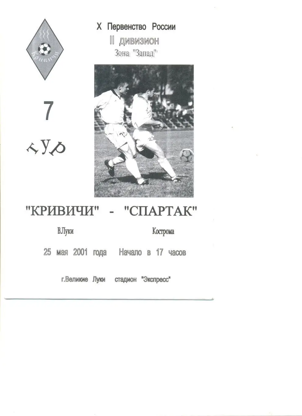 Кривичи Великие Луки - Спартак Кострома 25.05.2001 г.