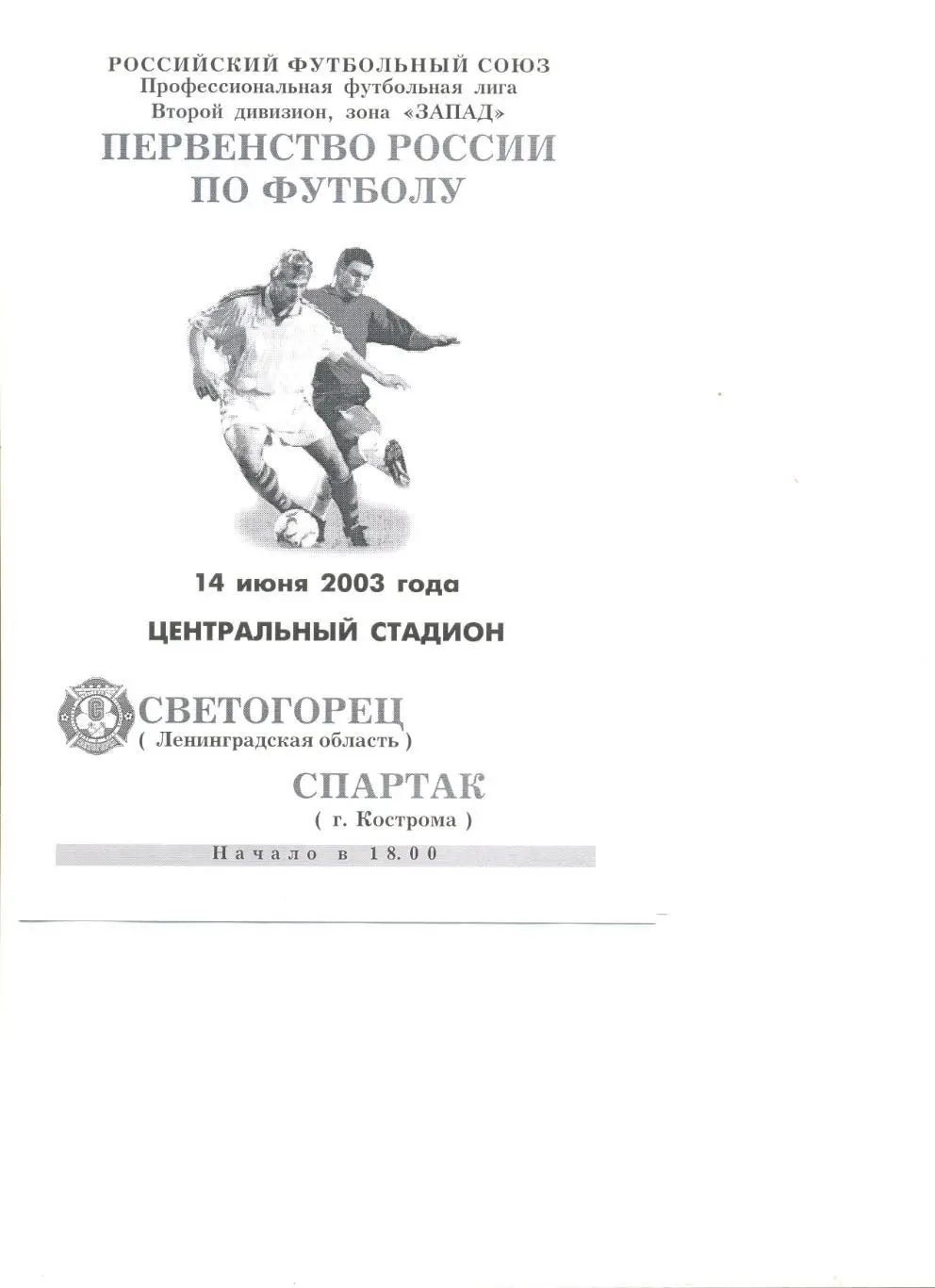 Светогорец Ленинградская область - Спартак Кострома 14.06.2003 г.
