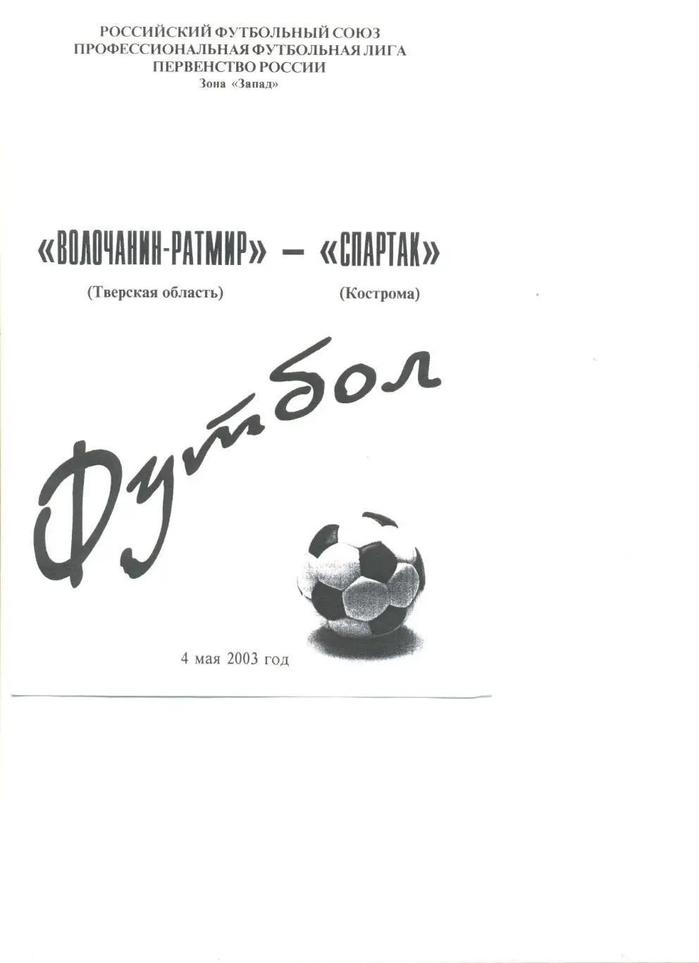 Волочанин-Ратмир Вышний Волочек - Спартак Кострома 04.05.2003 г.