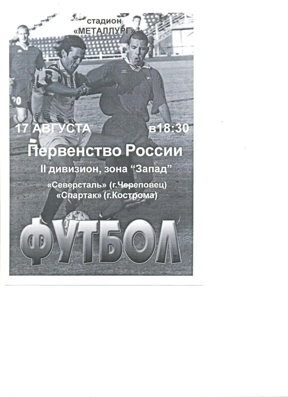 Северсталь Череповец - Спартак Кострома 17.08.2003 г.