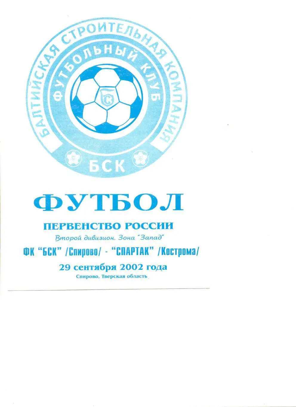 БСК Спирово - Спартак Кострома 29.09.2002 г. Тираж 180 шт.