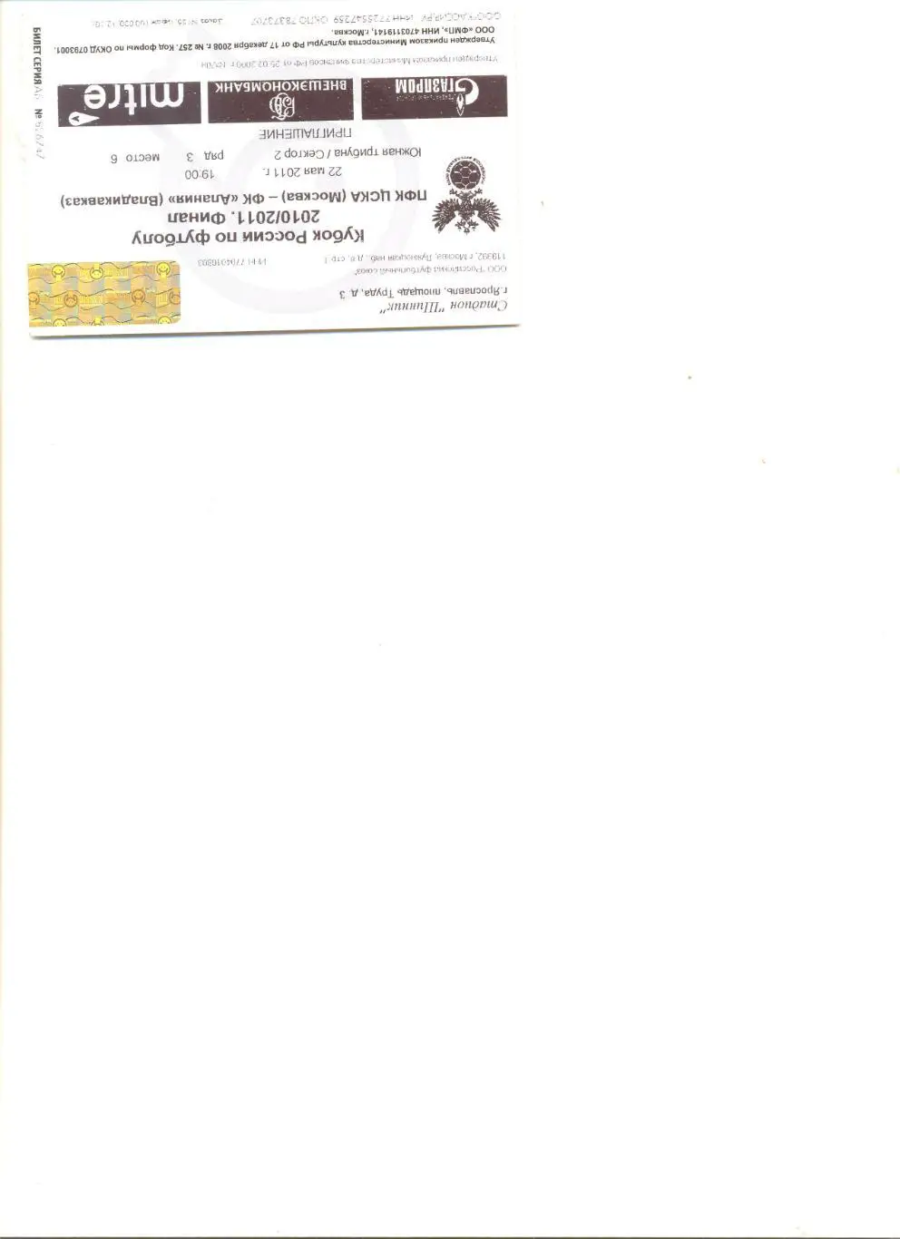 Билет матча ЦСКА Москва - Алания Владикавказ 22.05.2011 г. Финал Кубка России.