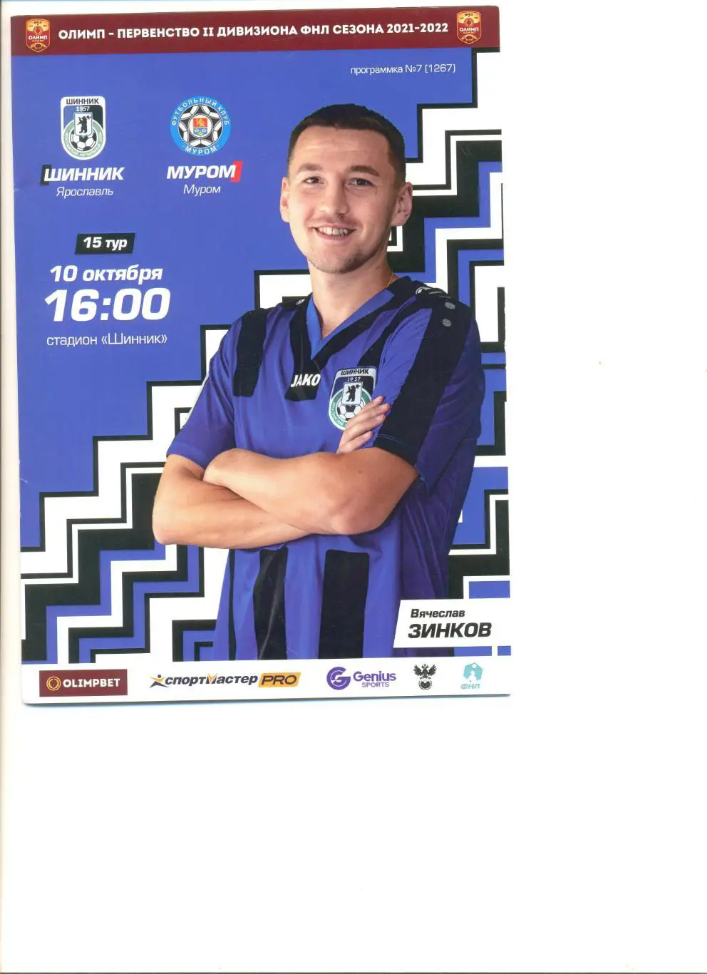 Шинник Ярославль - ФК Муром 10.10.2021 г.