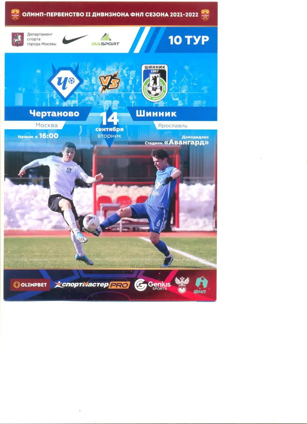 Чертаново Москва - Шинник Ярославль 14.09.2021 г.