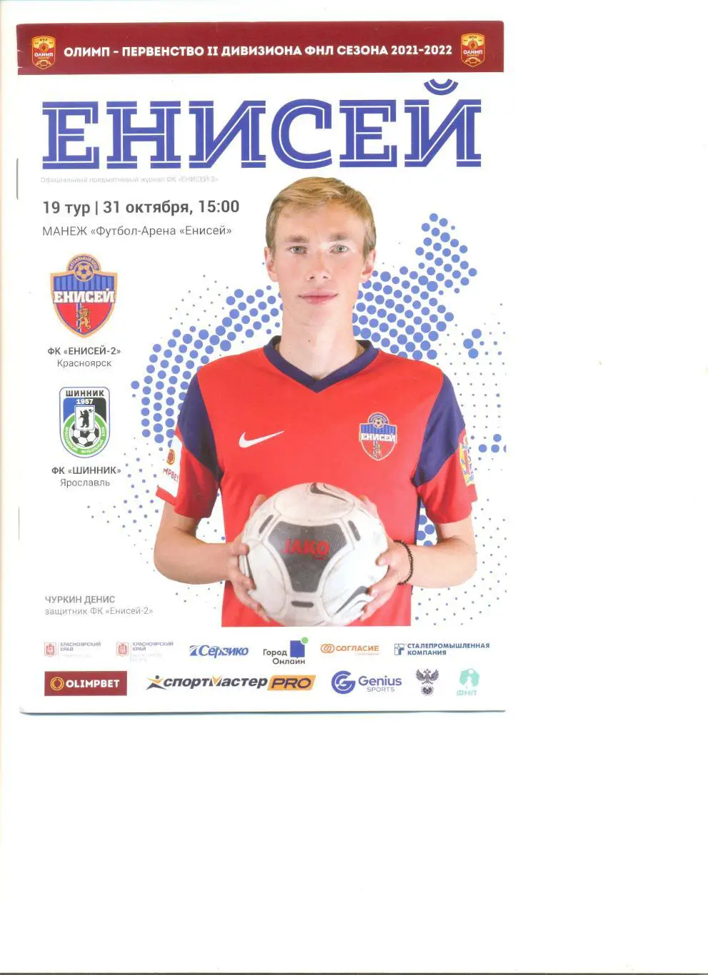 Енисей Красноярск - Шинник Ярославль 31.10.2021 г.